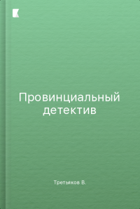 Провинциальный детектив